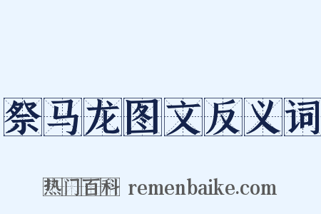 祭马龙图文反义词是什么意思的图片